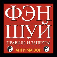 Фэн - шуй. Правила и запреты