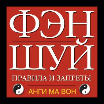 Фэн - шуй. Правила и запреты Фэн - шуй. Правила и запреты Анги Ма Вон