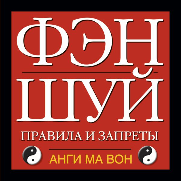 Фэн - шуй. Правила и запреты Фэн - шуй. Правила и запреты Анги Ма Вон