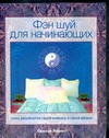 Фэн Шуй для начинающих