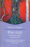 Фэн шуй и очищение места, где мы живём
