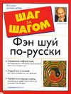 Фэн шуй по-русски Фэн шуй по-русски Соколов А.