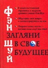 Фэн шуй. Загляни в свое будущее