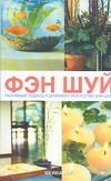 Фэн шуй. Разумный подход к древнему искусству