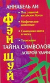 Фэн шуй. Тайна символов доброй удачи