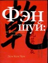 Фэн Шуй: как гармонизировать свою личность