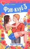 Фэн-клуб 3 Фэн-клуб 3 Малинина О.Ю.
