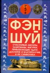 Фэн-шуй