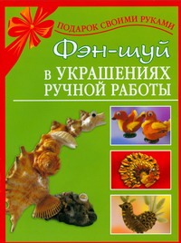 Фэн-шуй в украшениях ручной работы
