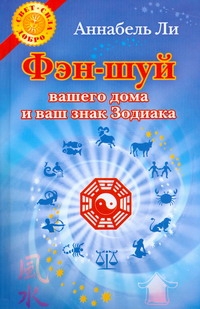 Фэн-шуй вашего дома и ваш знак Зодиака