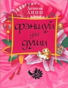 Фэншуй для души