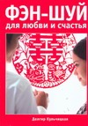 Фэн-шуй для любви и счастья