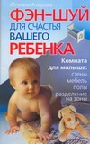 Фэн-шуй для счастья вашего ребенка Фэн-шуй для счастья вашего ребенка Азарова Ю.