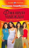 Фэн-шуй одежды Фэн-шуй одежды Скоробогатова Е.
