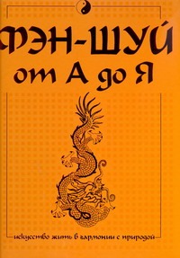 Фэн-шуй от А до Я Фэн-шуй от А до Я Спектор А.А.