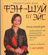 Фэн-Шуй от Эйс Фэн-Шуй от Эйс Сапунова Н.И.