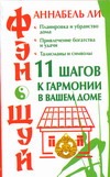 Фэн-шуй. 11 шагов к гармонии в вашем доме