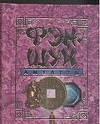 Фэн-шуй. Амулеты Фэн-шуй. Амулеты