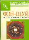 Фэн-шуй. Полная энциклопедия Фэн-шуй. Полная энциклопедия