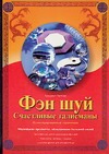 Фэн-шуй. Счастливые талисманы