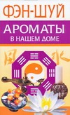 Фэн-Шуй.Ароматы в нашем доме