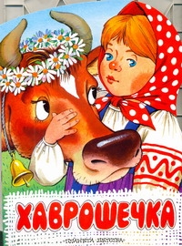 Хаврошечка Хаврошечка Толстой А.Н.