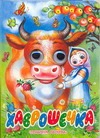 Хаврошечка Хаврошечка Толстой А.Н.