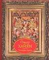 Хайям Четверостишия