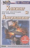 Хакинг и антихакинг