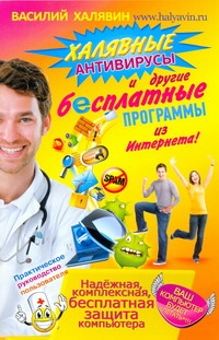 Халявные антивирусы и другие бесплатные программы из Интернета!