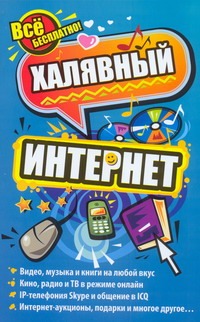 Халявный интернет Халявный интернет Тесленко Н.С.