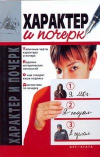 Характер и почерк