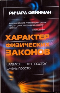 Характер физических законов