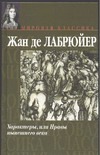 Характеры, или Нравы нынешнего века