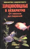 Харациновиднык в аквариуме. От неонов до пираний