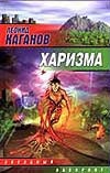 Харизма Харизма Каганов Л.А.