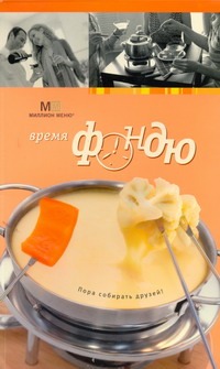 Харитонова Время фондю
