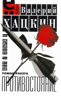 Хацкин Противостояние Хацкин Противостояние Хацкин В.