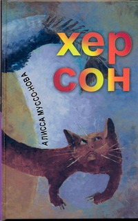 Хер Сон Хер Сон Алисса Муссо-Нова