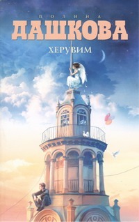 Херувим (дубль)