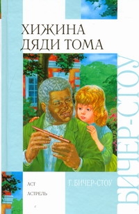 Хижина дяди Тома Хижина дяди Тома Бичер-Стоу Г.