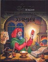 Химия