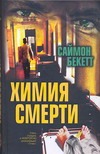 Химия смерти Химия смерти Бекетт С.