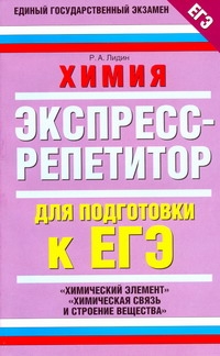 

ЕГЭ Химия. "Химический элемент", "Химическая связь и строение вещества"