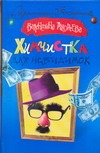Химчистка для невидимок Химчистка для невидимок Андреева Валентина