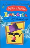 Химчистка для невидимок Химчистка для невидимок Андреева Валентина