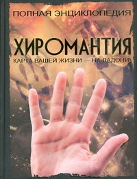 Хиромантия