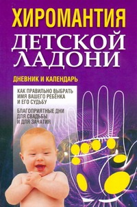 Хиромантия детской ладони