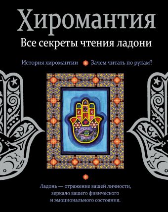 Хиромантия. Все секреты чтения ладони Хиромантия. Все секреты чтения ладони Конева Л.С.