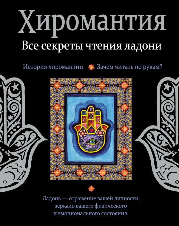 Хиромантия. Все секреты чтения ладони Хиромантия. Все секреты чтения ладони Конева Л.С.
